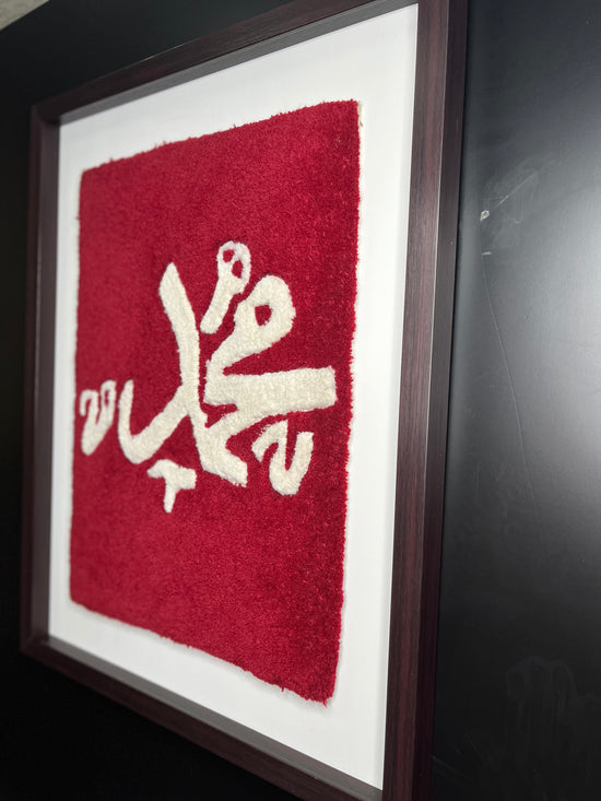 Custom made Allah/Muhammed Hand Tufted Frame