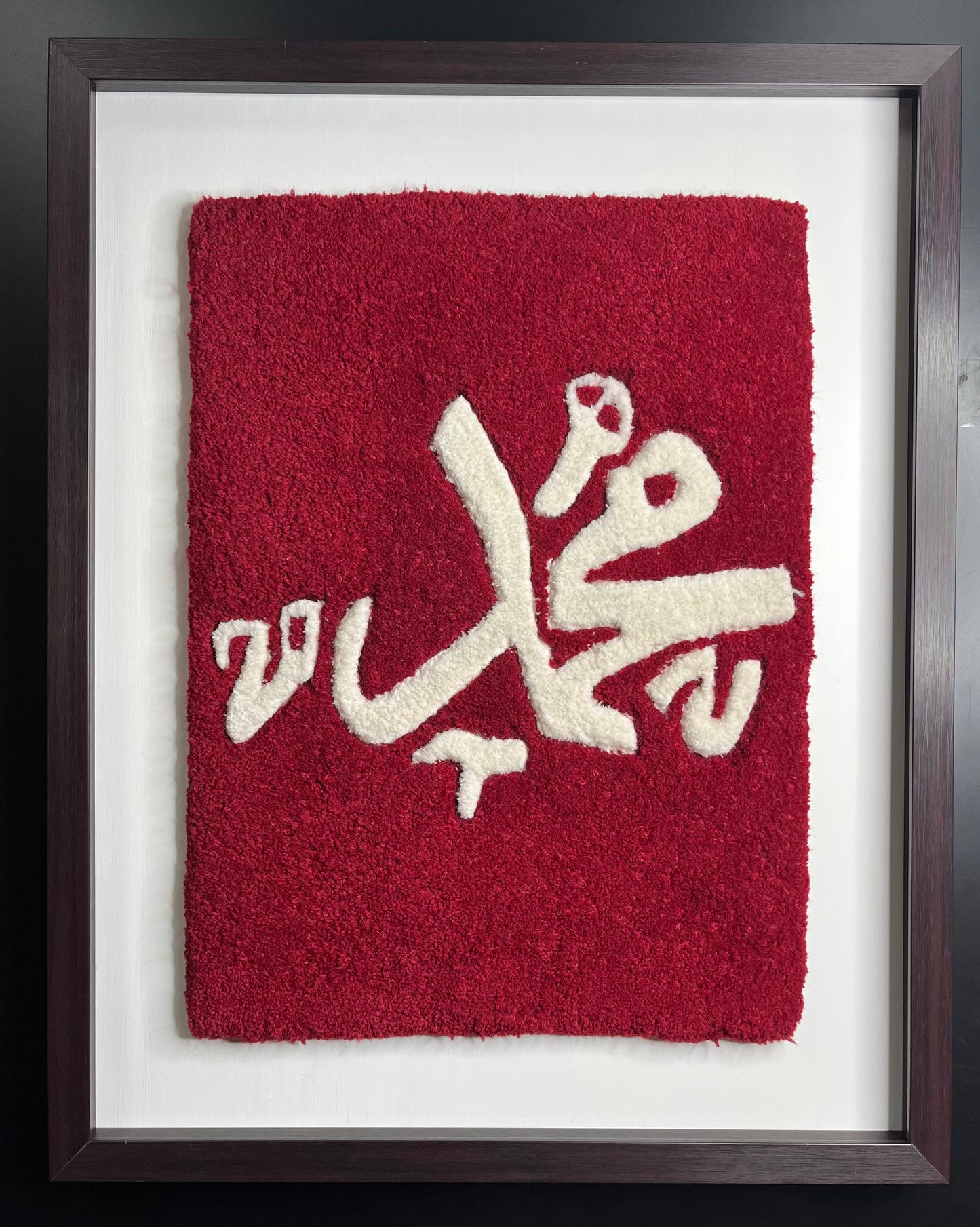 Custom made Allah/Muhammed Hand Tufted Frame